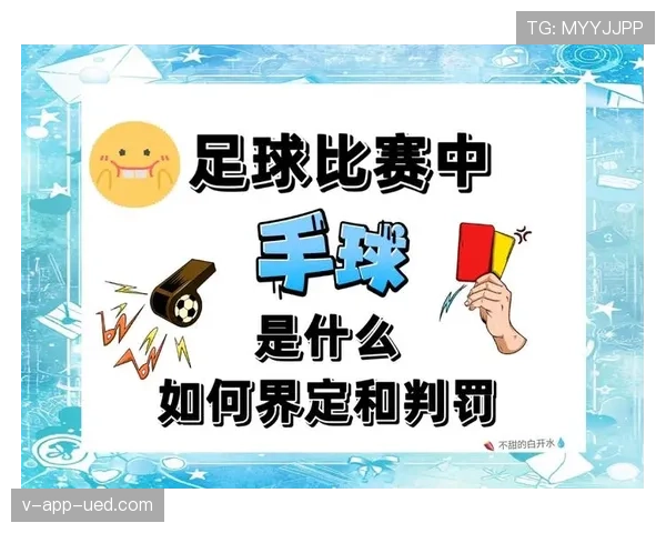 手球界定：判定故意与不自然手臂位置的关键条件