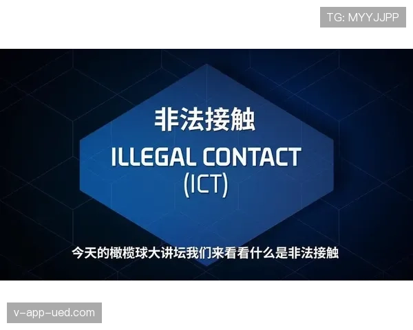 如何正确判定身体接触判罚？详解犯规与合理对抗的区别